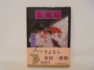 帯付初版【血蝙蝠 ちこうもり】横溝正史 角川文庫 帯付　昭和56年初版