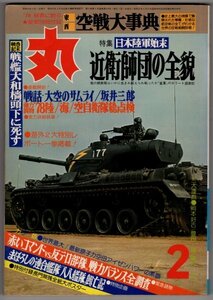 1978年　新春2月特別号　「丸　MARU」　近衛師団の全貌　通巻379号　付録なし