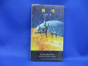 「異境」　初版　ビニカバ付　光瀬龍　金森達/装幀　早川書房・ハヤカワSFシリーズ3282 HPB-SF　12本収録　短編集　東キャナル市　　120119