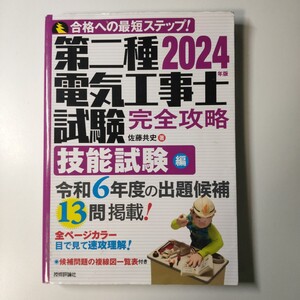 2024年版　第二種電気工事士試験　完全攻略　技能試験編 第二種電気工事士試験完全攻略　合格への最短ステップ！　佐藤共史／著