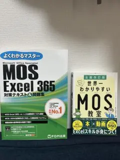 よくわかるマスター MOS Excel 365 対策テキスト