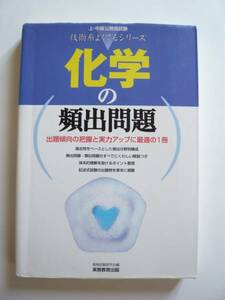 ★即決★上・中級公務員試験 「化学の頻出問題」★実務教育出版