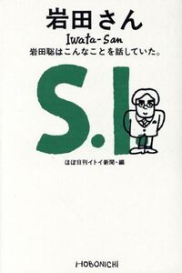 岩田さん 岩田聡はこんなことを話していた。/ほぼ日刊イトイ新聞(編者)