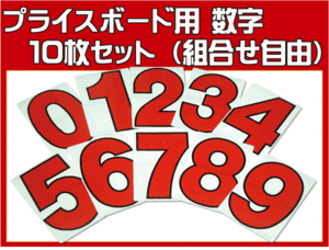 【プライスボード用 数字のみ10枚セット 白地 赤文字】H270mm×W180mm 追加用にどうぞ 中古車販売店様向け SK-15