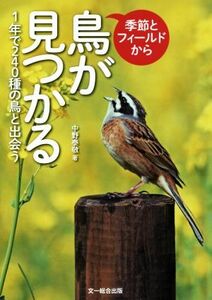 季節とフィールドから鳥が見つかる 1年で240種の鳥と出会う/中野泰敬(著者)