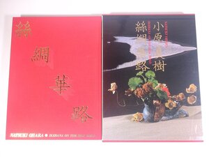 【送料800円】 小原夏樹 絲綢華路 主婦の友社 1983 函入り大型本 華道 いけばな 活け花 生花 図版 図録