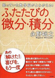 ふたたびの微分・積分 眠っていた数学脳がよみがえる！/永野裕之(著者)