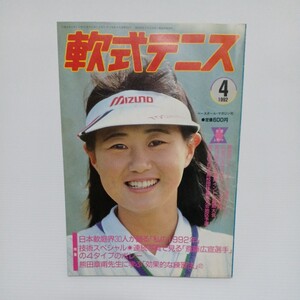 軟式テニス 1992年4月号