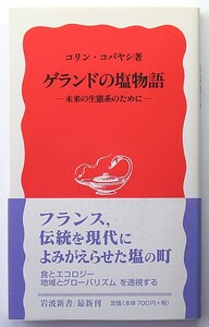 ◆岩波新書◆『ゲランドの塩物語』◆コリン・コバヤシ◆