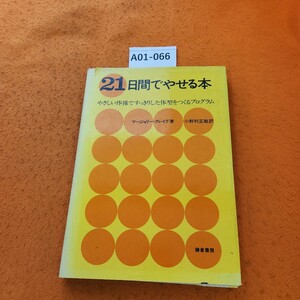 A01-066 21日間でやせる本 マージョリー・クレイグ著 小野村正敏訳 表紙破れあり。