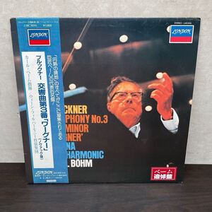 中古LPレコード　ブルックナー/ 交響曲第3番 カール・ベーム　指揮　ベーム追悼盤