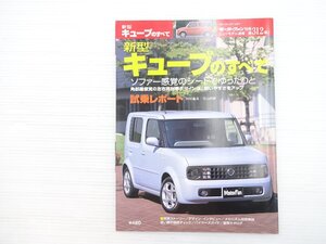 P3L 新型キューブのすべて/日産キューブEX モビリオスパイクW 平成14年12月 69