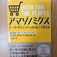 アマゾノミクス データ・サイエンティストはこう考える