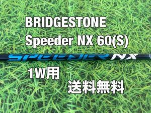 ☆送料無料☆BRIDGESTONE(ブリヂストン)1W用純正カスタムシャフト☆Speeder NX ブルー 60☆フレックス：S☆B1STB2HTB1B2☆スピーダー☆③