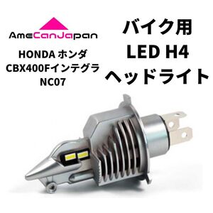 HONDA ホンダ CBX400FインテグラNC07 LED H4 LEDヘッドライト Hi/Lo バルブ バイク用 1灯 ホワイト 交換用