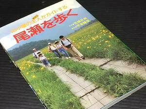 【登山/トレッキング】「尾瀬を歩く - 山小屋の主人(オヤジ)がガイドする -」1991年初版 山と渓谷社刊 /ハイキング/希少書籍/絶版/貴重資料