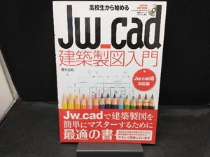 高校生から始めるJw_cad建築製図入門 Jw_cad8対応版 櫻井良明