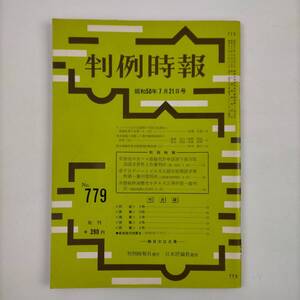 判例時報　No.779　昭和50年7月21日号　日本評論社