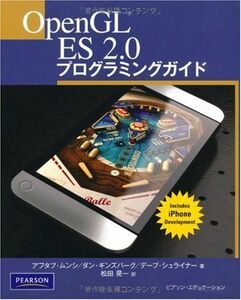 [A01348099]Open GL ES 2.0 プログラミングガイド Aaftab Munshi、 Dan Ginsburg、 Dave Shre