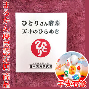 【送料無料】銀座まるかん ひとりさん酵素 天才のひらめき 2025年開運干支石けん付き（can1112）干支石鹸 斎藤一人