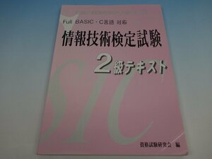 Full BASIC・C言語対応 情報技術検定試験 2級テキスト 資格試験研究会 梅田出版