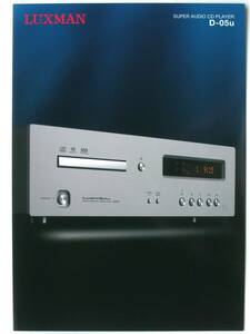 【カタログのみ】3580◆LUXMAN ラックスマン スーパーオーディオ CDプレーヤー SACD D-05u カタログ◆2015年7月