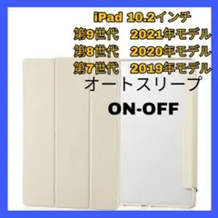 iPad 10.2iPad9 iPad8 iPad7 ケース　カバー　アイボリー