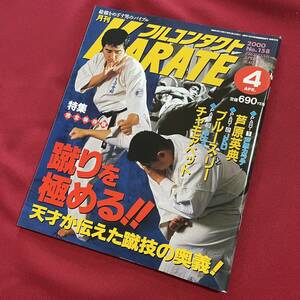 送料込★フルコンタクトKARATE No.158 2000年4月号★完全保存版 蹴りを極める!! 芦原英典 JKD ブルース・リー ムエタイ チャモアペット