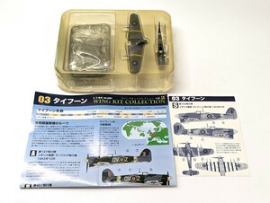 1/144　ウィングキット　コレクション タイフーンMK1B　シークレット 第183飛行隊　イギリス南部 ガトウィック飛行 未組立未使用品 箱無し