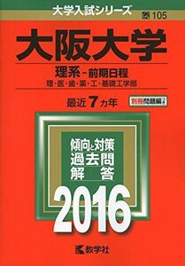 [A01338818]大阪大学（理系?前期日程） (2016年版大学入試シリーズ)