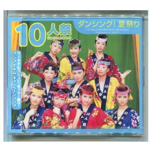 10人祭 / ダンシング!夏祭り 飯田圭織,安倍なつみ,保田圭,吉澤ひとみ,辻希美,ミカ,りんね,村田めぐみ,斉藤瞳,大谷雅恵 ★未開封