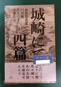 森見登美彦、円居挽、あをにまる、草香去来「城崎にて 四篇」☆直筆サイン入り☆新品未開封品☆