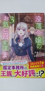 1月新刊*没落令嬢のお気に召すまま　婚約破棄されたので宝石鑑定士として独立します③（ＳＱＥＸノベル）四葉夕卜