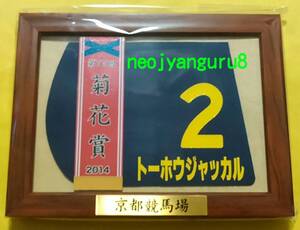 トーホウジャッカル●菊花賞●額入り優勝レイ付き●ミニゼッケンコースター●限定品●京都競馬場●阪神競馬場●【送料無料】