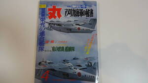 月刊「丸」　1983年4月特大号　通巻441号