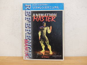 アニメーションマスター　リファレンスマニュアル　アートウェア　1997年　中古　アニマス