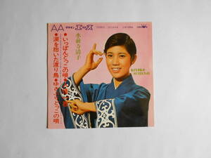 ★ 7”コンパクト盤【中古盤】◆ 水前寺清子　～　いっぽんどっこの唄、　他（全４曲入）　