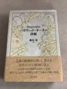 z612 バガヴァッド・ギーター詳解 東方出版 2015年 書込み多 2Cb4