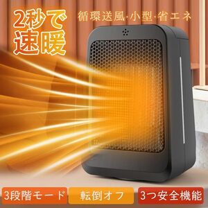 セラミックヒーター 速暖 小型 ヒーター 1200W ミニ 電気ファンヒーター 電気ストーブ 3段階切替 卓上 足元 省エネ PSE認証済 過熱保護