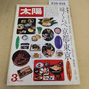 E59-016 太陽 1982年 3月号 THE SUN 特集 味くらべ 京都・東京 平凡社 表紙に汚れ・折れ有 ページに薄く折れ有 ページ焼け有