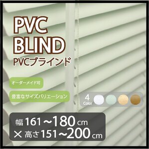 カーテンレールへの取付け可能 高品質 PVC ブラインド サイズオーダー スラット(羽根)幅25mm 幅161～180cm×高さ151～200cm