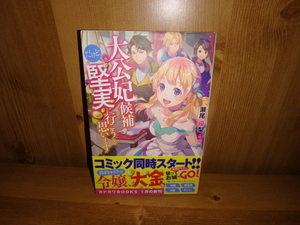 4283◆　大公妃候補だけど、堅実に行こうと思います(計１冊)　瀬尾優梨　角川書店　◆古本