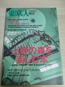 東京人 2001.2 No.163 上野の森を楽しむ本 都市出版/岸田今日子/小椋佳/出口裕弘/国立西洋美術館/国立科学博物館/東京文化会館/B3224861