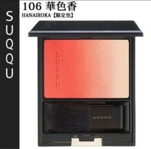 SUQQU スック ピュアカラーブラッシュ 106 華色香箱付新品