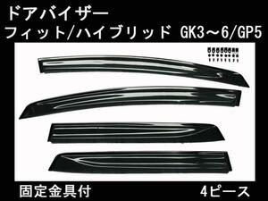 ドアバイザー ホンダ フィット FIT GK3/GK4/GK5/GK6 ※ハイブリッド/GP5も共通【当日発送 送料無料】【両面テープ&金具付】