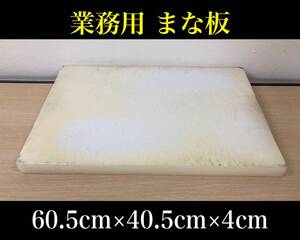 堀⑥) 業務用 まな板 60.5×40.5×4 業務用 厨房用品 調理器具 大型 飲食店 キッチン 店舗 樹脂 中古品 (241002 9-3)