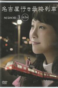 ★美品DVD★名古屋行き最終列車 season 3 第3夜★大杉漣 波岡一喜 小林豊 滝沢沙織★一度視聴のみ 