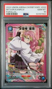 ★ PSA10 EX05BT/KMY-3-033 R パラレル 甘露寺蜜璃 鬼滅の刃 ★ ユニオンアリーナ ★ 鑑定品 美品 ★