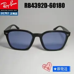 ★RB4392D-60180★レイバン 新品 RAYBAN アジアンフィット