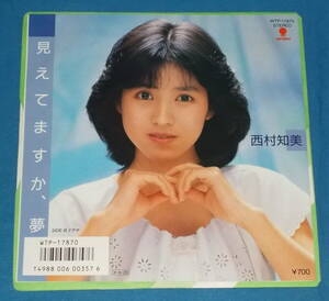 ☆7inch EP●西村知美「見えてますか、夢」80sアイドル!●